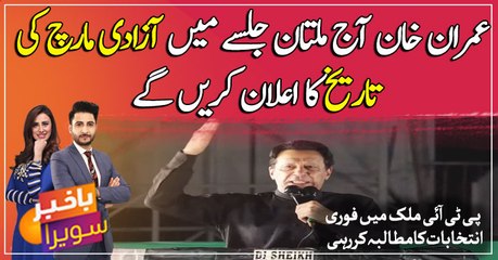 Imran Khan will announce the date of Independence March in Multan today