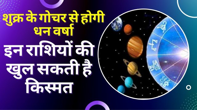 Venus Transit 2022 : शुक्र मेष राशि में करेंगे गोचर, इन राशियों पर बन रहे हैं धन लाभ के विशेष योग