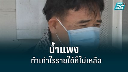 น้ำมันแพง มอเตอร์ไซค์รับจ้าง-ไรเดอร์ โอดเงินหามาได้ไม่พอกินอยู่  | เที่ยงทันข่าว | 20 พ.ค. 65