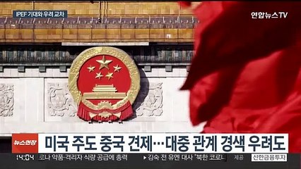 "IPEF로 공급망 안정"…대중 관계 경색 우려도