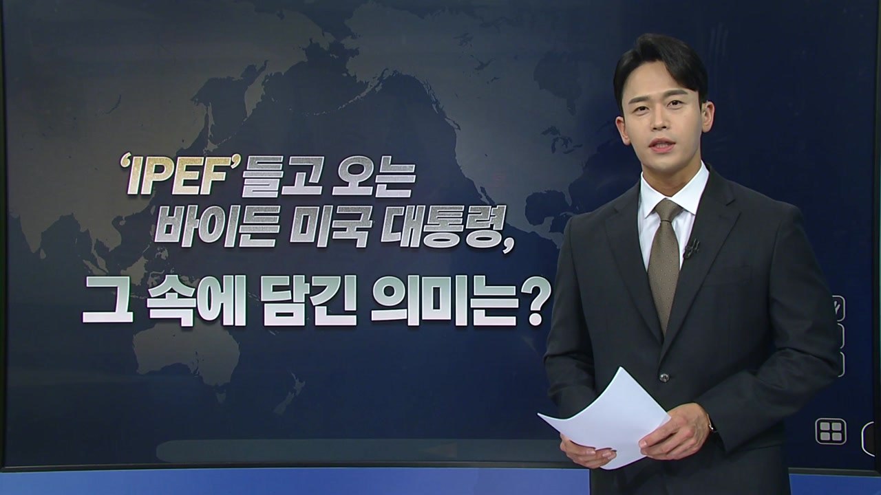 [더뉴스] 바이든 미국 대통령의 방한...'IPEF'에 담긴 의미는? / YTN