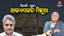 Anil Dhir Lashed out at BJD MP Pinaki Mishra over Puri Srimandir Herritage Corridor controversy