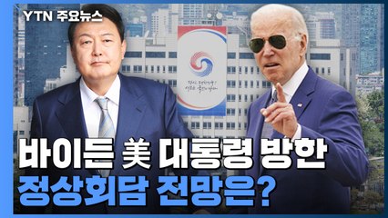 [더뉴스] 바이든 美 대통령 오늘 방한...정상회담 전망은? / YTN