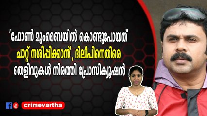 'ഫോണ്‍ മുംബൈയില്‍ കൊണ്ടുപോയത് ചാറ്റ് നശിപ്പിക്കാന്‍', ദിലീപിനെതിരെ തെളിവുകൾ നിരത്തി പ്രോസിക്യൂഷന്‍