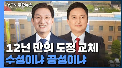 12년 만의 도정 교체...충북 민심은 어느 쪽? / YTN