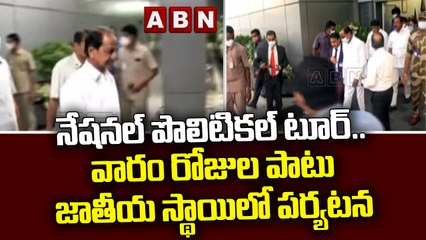 నేషనల్ పొలిటికల్ టూర్..వారం రోజుల పాటు జాతీయ స్థాయిలో పర్యటన  || CM KCR || ABN Telugu