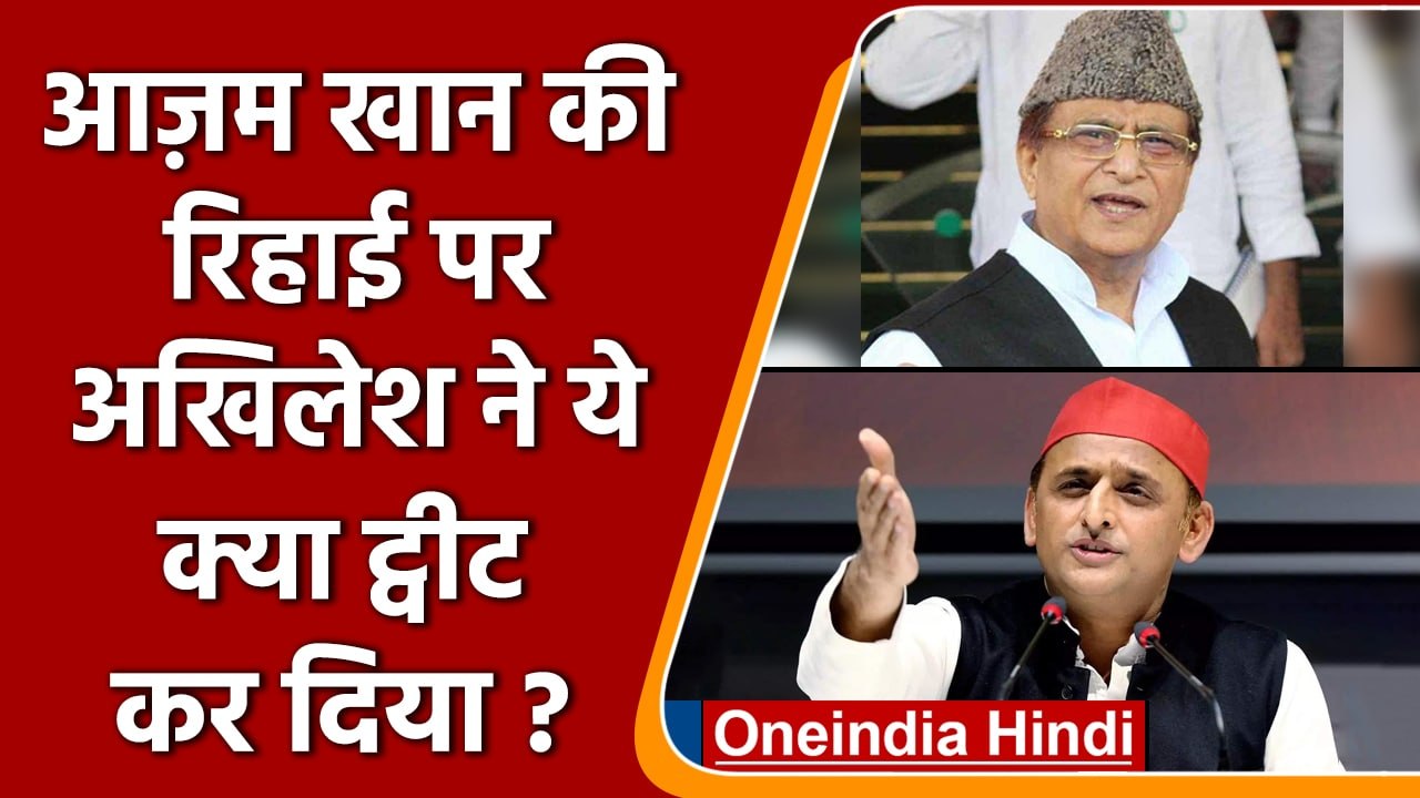 Azam Khan की रिहाई पर Akhilesh Yadav ने ये क्या ट्वीट कर दिया ? | वनइंडिया हिंदी