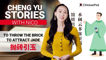 Chengyu Stories with Nico: To Throw The Brick to Attract Jade 抛砖引玉 | ChinesePod