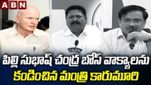 పిల్లి సుభాష్ చంద్ర బోస్ వాక్యాలను కండించినమంత్రి కారుమూరి | Pilli SubhashChandra Bose | ABN Telugu