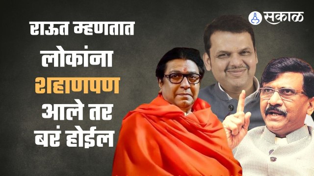 Sanajay Raut On Raj Thackeray Ayodhya Visit | '५ जूनसाठी आम्ही नक्कीच मदत केली असती'| Sakal Media