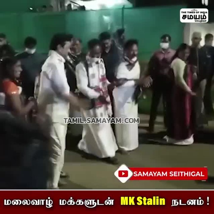 மலைவாழ் மக்களுடன் சி எம் ஸ்டாலின் உற்சாக நடனம்!