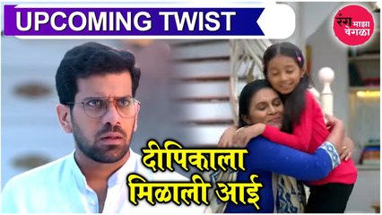 Rang Maza vegla Twist | Upcoming Twist | दीपिकाला मिळाली आई | Star Pravah