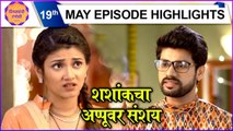 Thipkyanchi Rangoli | 19th May Episode Highlights | शशांकचा अप्पूवर संशय | Star Pravah