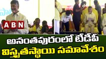 అనంతపురంలో టీడీపీ విస్తృతస్థాయి సమావేశం || Chandrababu Naidu || TDP ||ABN Telugu