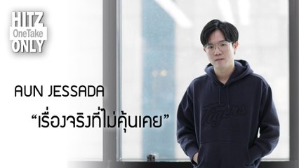 HITZ One Take ONLY | AUN JESSADA - เรื่องจริงที่ไม่คุ้นเคย