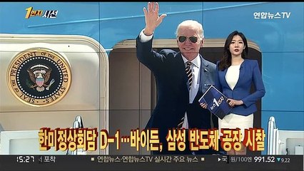 [1번지시선] 한미정상회담 D-1…바이든, 삼성 반도체 공장 시찰 外