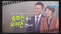 참된 기독교 교육이란 무엇일까요┃송희진 목사&우지연 전도사 [힐링토크 회복플러스] 469회