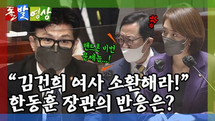 [돌발영상] 살아있는 권력 / YTN