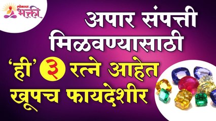 संपत्ती मिळवण्यासाठी कोणती ३ रत्ने खूपच फायदेशीर आहेत? Which 3 gems is important for good fortunes?