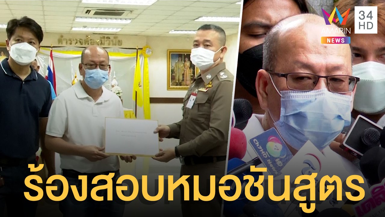 อัจฉริยะ ร้องตั้ง กก.สอบหมอชันสูตรร่าง 'แตงโม นิดา' | ข่าวเที่ยงอมรินทร์ | 20 พ.ค.65