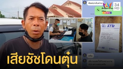 แก๊งคอลฯหลอกตุ๋น เสียชัช ปลอมเป็นตร.เชิดเงินกว่า 4 พัน | ข่าวเที่ยงอมรินทร์ | 20 พ.ค.65