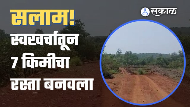 Kolhapur News | अधिकारी गोपाळ पाटील यांच्या प्रयत्नातून बागीलगे गावात अखेर रस्ता बनला | Sakal Media|