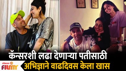 Abhidnya Bhave Celebrates Husband's Birthday | कॅन्सरशी लढणाऱ्या पतीचा वाढदिवस केला अभिज्ञाने खास