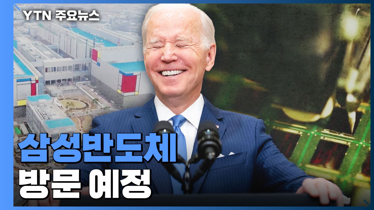 바이든, 방한 직후 삼성전자 반도체 공장 방문 예정...한미, 기술 동맹으로 확대 /...