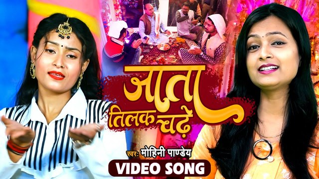 शुभ विवाह गीत 2022- #Mohini Pandey Priti - जाता तिलक चढ़े - Jata Tilak Chadhe - Special Vivah Song