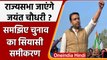 Rajya Sabha Election 2022: Jayant Chaudhry बनेंगे Rajyasabha Sansad ? | वनइंडिया हिंदी
