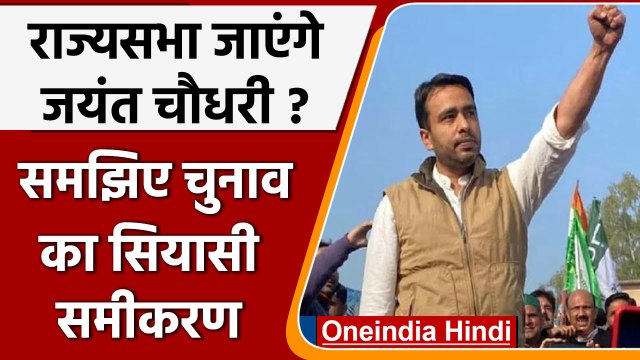 Rajya Sabha Election 2022: Jayant Chaudhry बनेंगे Rajyasabha Sansad ? | वनइंडिया हिंदी