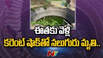 Tragedy In Kurnool, 4 Children Dies Of Electric Shock While Swimming _ Ntv