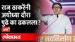 Live: राज ठाकरे यांचा अयोध्या दौरा स्थगित होण्याचं कारण ऐका.. Raj Thackeray 'postpones' Ayodhya trip