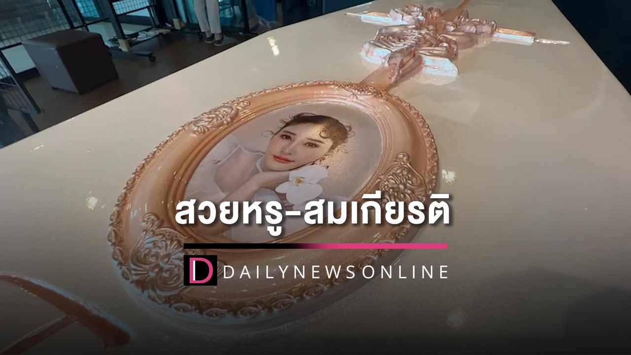 สวยหรูสมเกียรติ! เปิดภาพหีบบรรจุศพ ‘แตงโม-นิดา’ บรรจงสร้าง-สื่อทุกความหมาย | HOTSHOTเดลินิวส์ 20/05/65