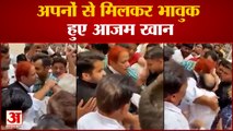 UP News : Sitapur जेल से बाहर आते ही Azam Khan भावुक हो गए | Sapa leader bail from SaitaPur jail