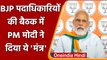 Jaipur में BJP पदाधिकारियों की बैठक, PM Modi ने दिया ये मंत्र | वनइंडिया हिंदी