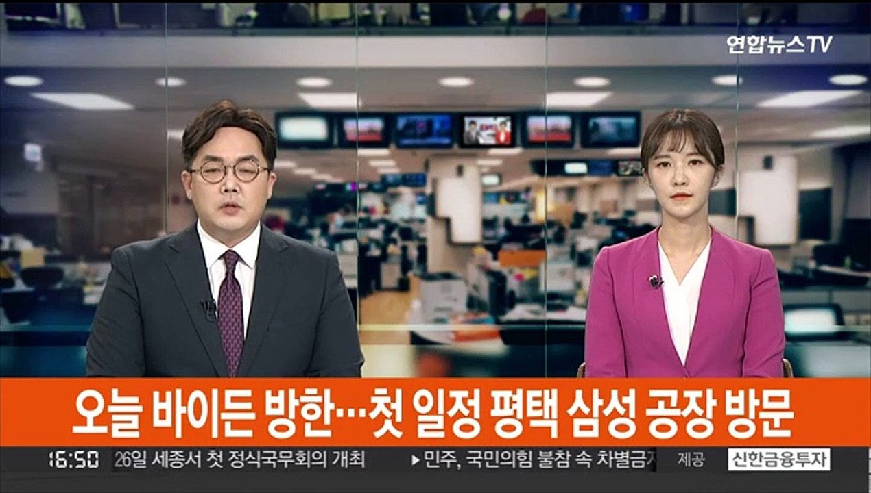 오늘 바이든 방한…첫 일정 평택 삼성공장 방문