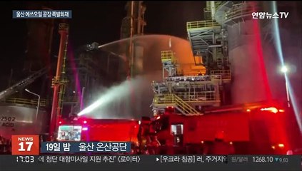 울산 에쓰오일 화재 10명 사상…CEO "책임통감"