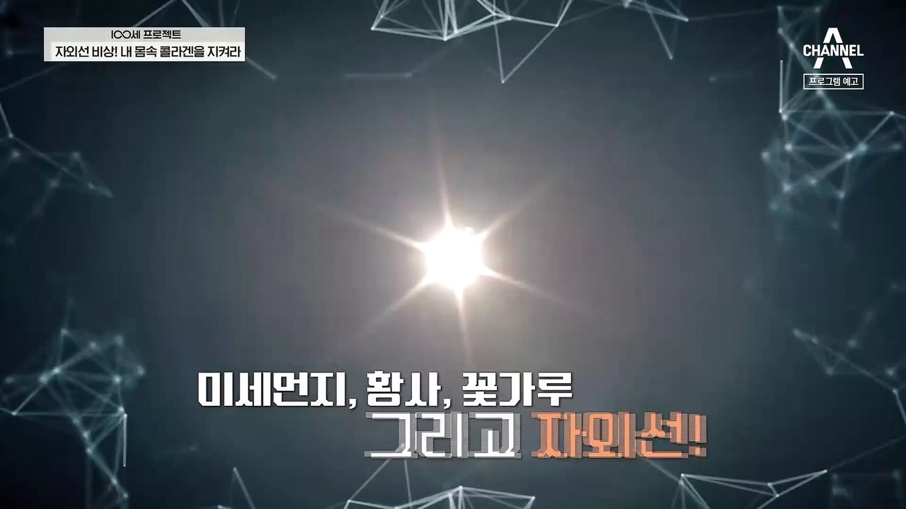 [예고] 자외선 비상! 피부 광노화를 막기 위해 내 몸속 콜라겐을 지켜라