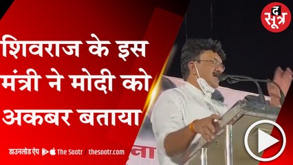 गुना:मोदी में अकबर जैसे रत्न चुनने की क्षमता, इसलिए सिंधिया को चुना-MP के मंत्री