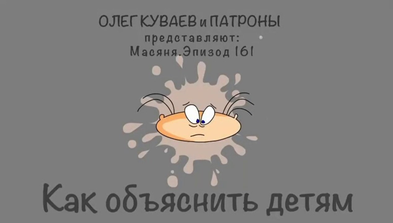 В новой серии Масяня пытается объяснить детям в...