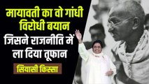 Siyasi Kissa: बसपा सुप्रीमो मायावती ने कह दिया था महात्मा गांधी को दलित विरोधी, सन्न रह गए थे मुलायम