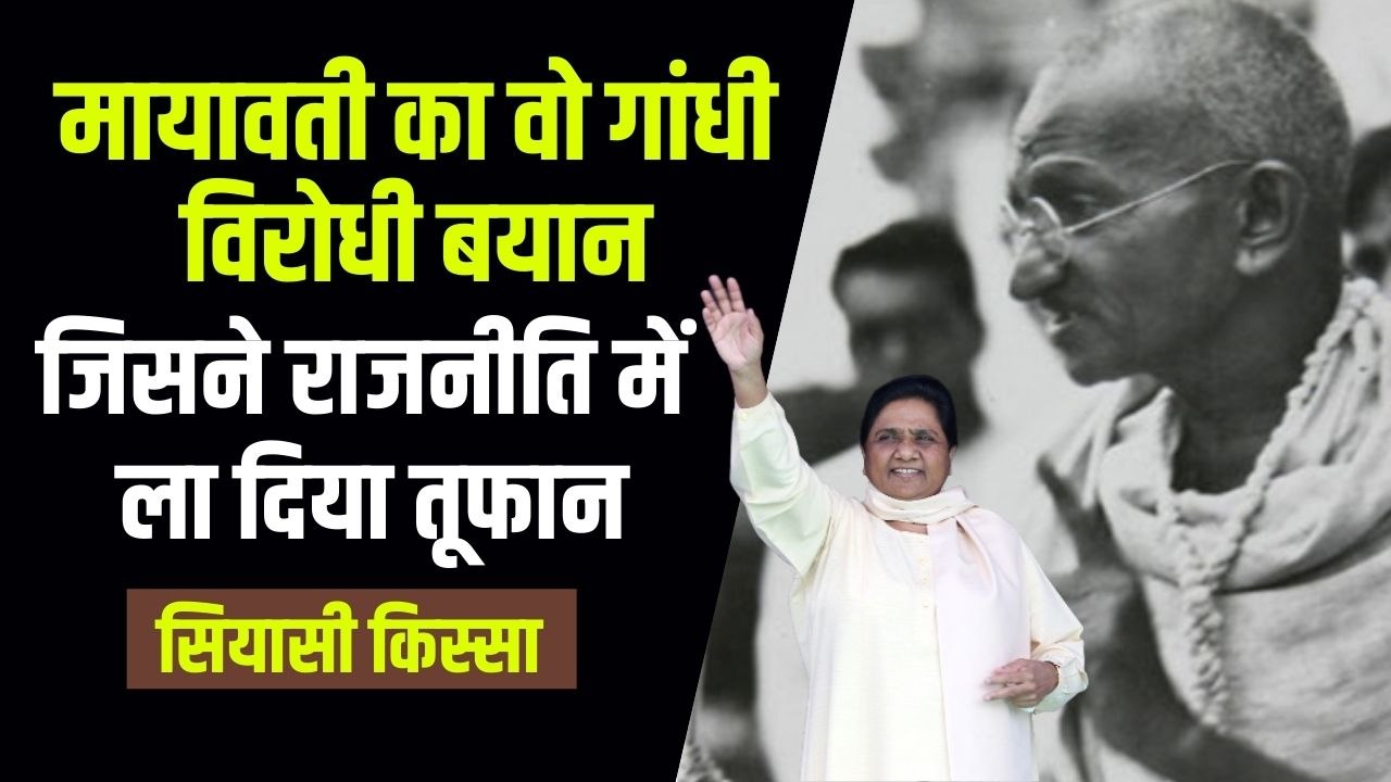 Siyasi Kissa: बसपा सुप्रीमो मायावती ने कह दिया...