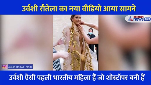 उर्वशी रौतेला ने पहनी 37 करोड़ की ड्रेस,  करवाया 24 कैरेट सोने का मेकअप