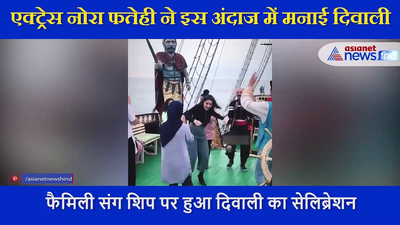 नोरा फतेही  ने समुद्र के बीच शिप पर किया दिवाली का सेलीब्रेशन, ऐसा लगाए ठुमके सामने आया VIDEO