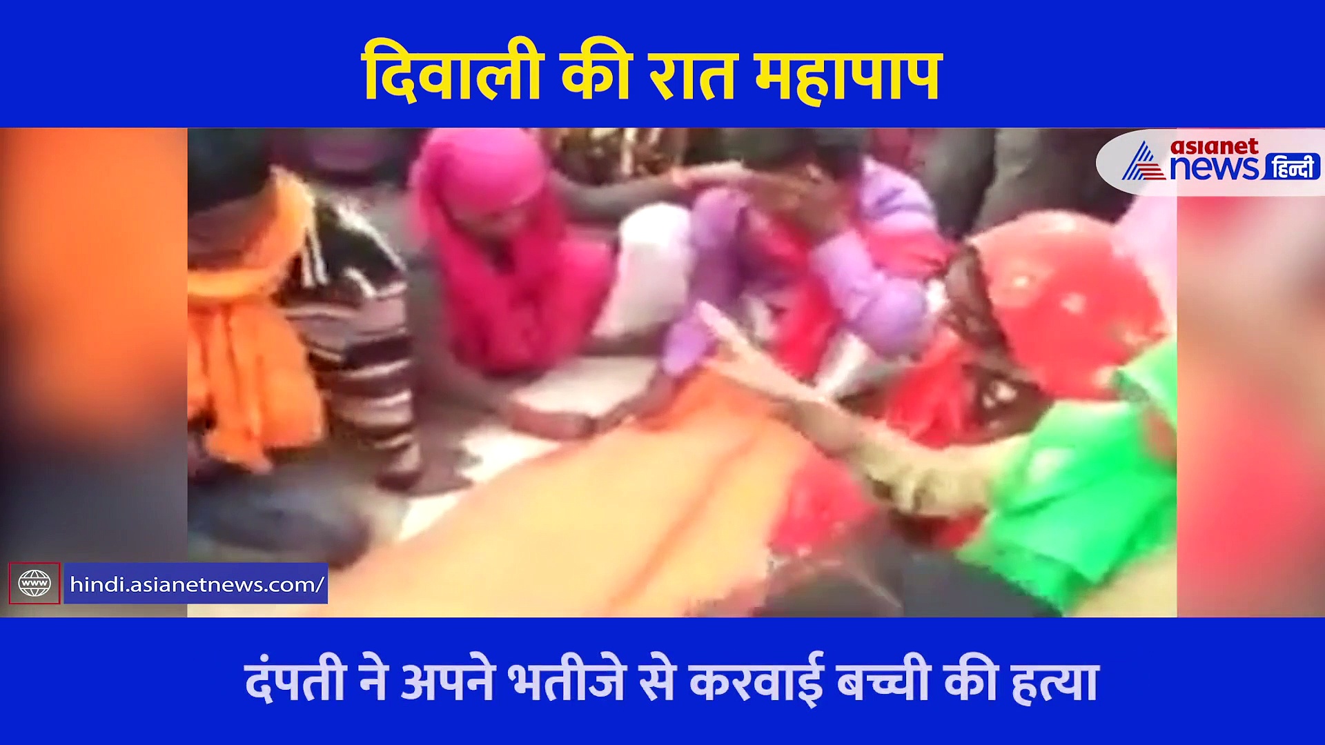 Video: 7 साल की बच्ची के साथ हैवानियत...पहले रेप फिर हत्या फिर कलेजा और लिवर निकालकर खा गए दंपती