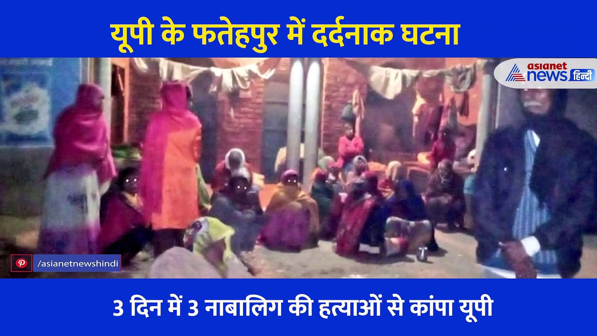 Video: 3 दिन में 3 बच्चियों की हत्या से दहला यूपी... एक के निकाले सारे अंग तो दो की फोड़ी आंखें काटे कान