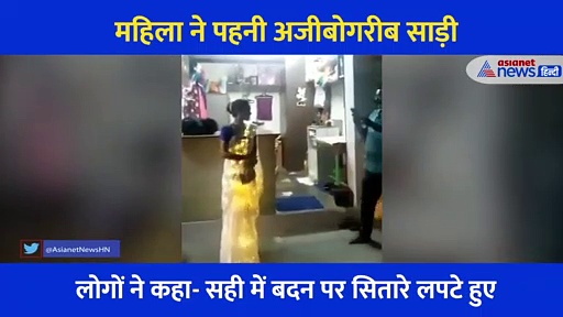 महिला ने इस साड़ी को पहन बचा लिया हजारों का बिजली बिल... वीडियो देखे आप भी कहेंगे सही में तारे जमीन पर