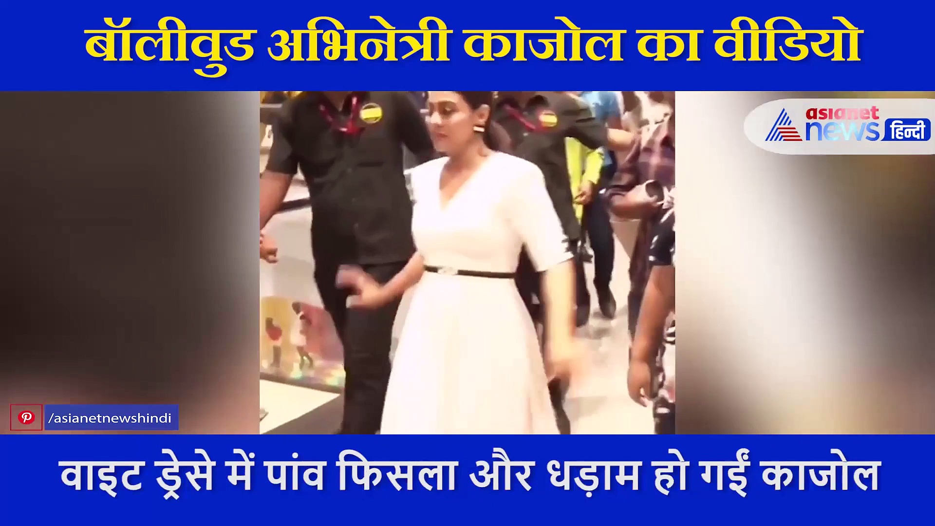 हाई हील्स पहन एटीट्यूड में चल रहीं थीं काजोल, अचानक बिगड़ा बैलेंस और गिरीं धड़ाम, देखें वीडियो