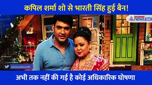 ड्रग्स केस में फंसने के बाद इस शो से हुई भारती की छुट्टी, मेकर्स ने कर दिया बैन